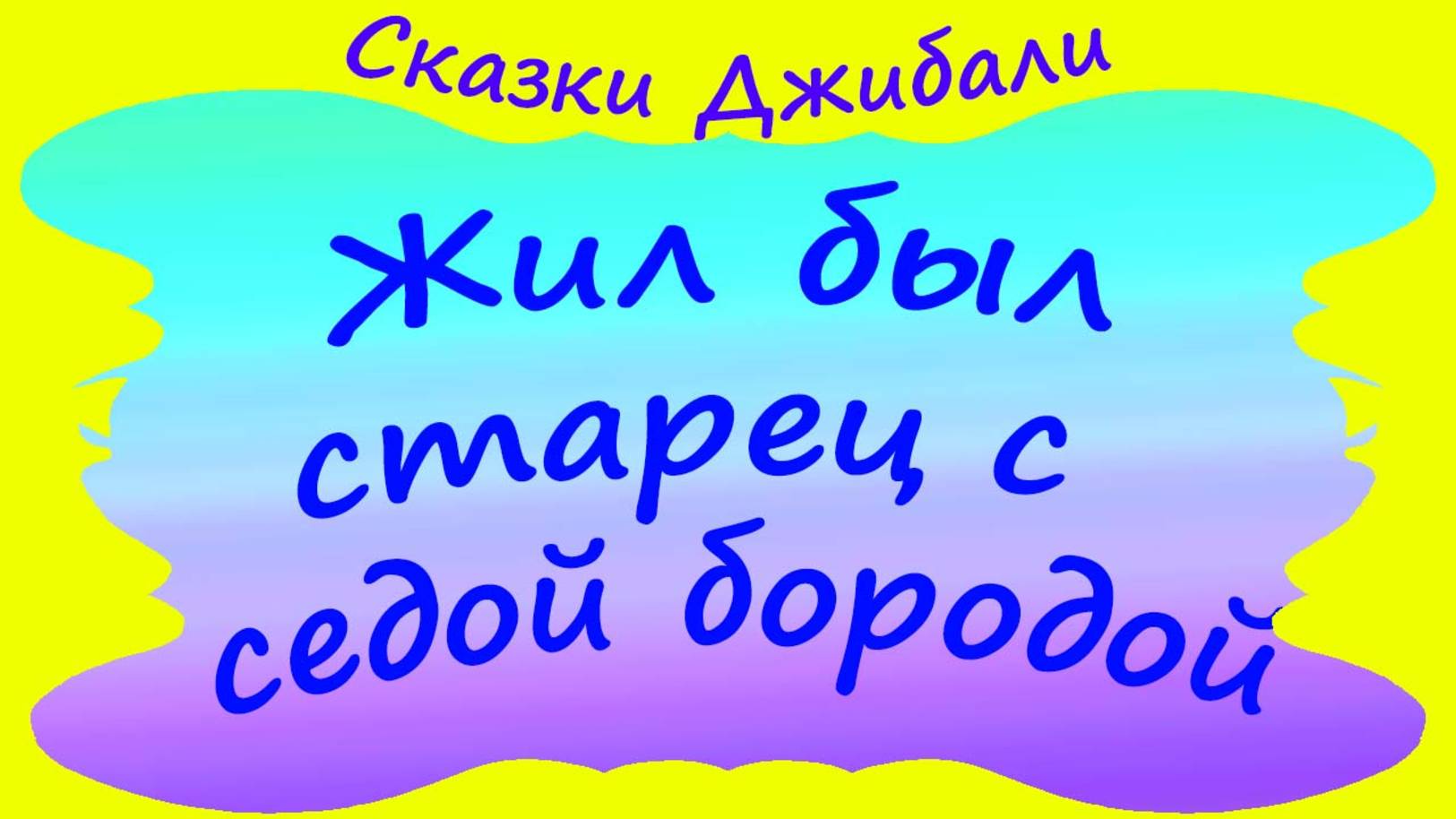 Жил был старец с седой бородой