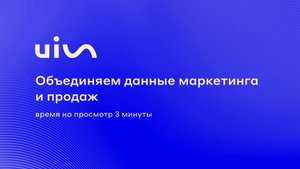 Объединяем данные маркетинга и продаж в системе коммуникации UIS