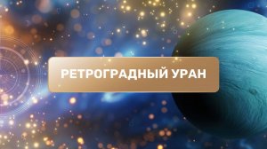 Запись эфира про ретроградный Уран