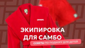 Самбо для начинающих: Собираем экипировку с нуля.