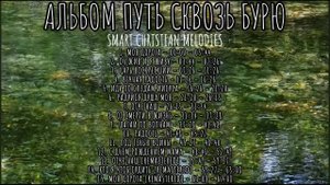 -АЛЬБОМ ПУТЬ СКВОЗЬ БУРЮ--АЛЬБОМ МАЙ 2025-- Христианские песни-- SMART CHRISTIAN MELODIES