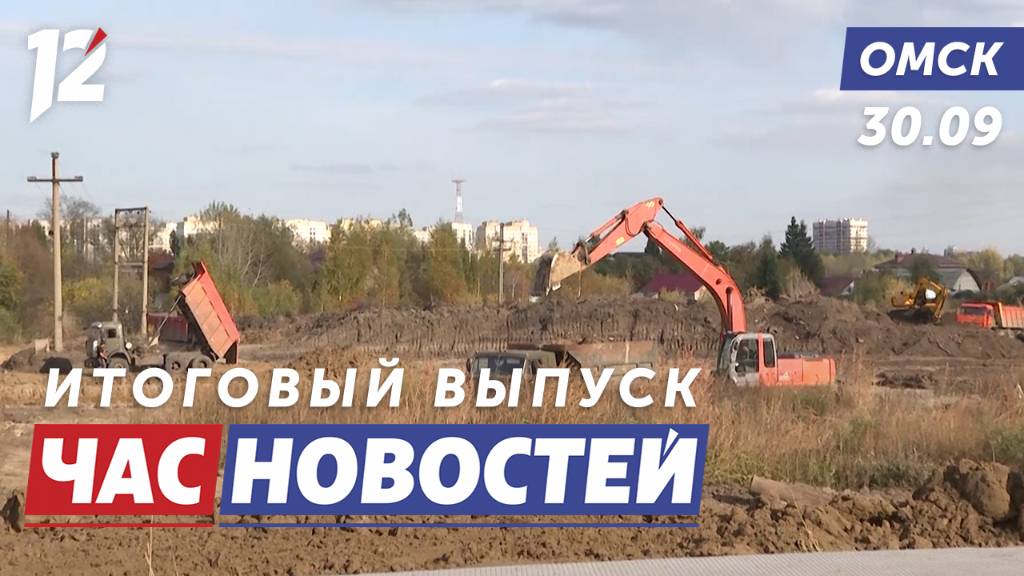 Строительство самой большой школы / Брошенные животные / Полярное сияние. Новости Омска