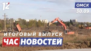 Строительство самой большой школы / Брошенные животные / Полярное сияние. Новости Омска