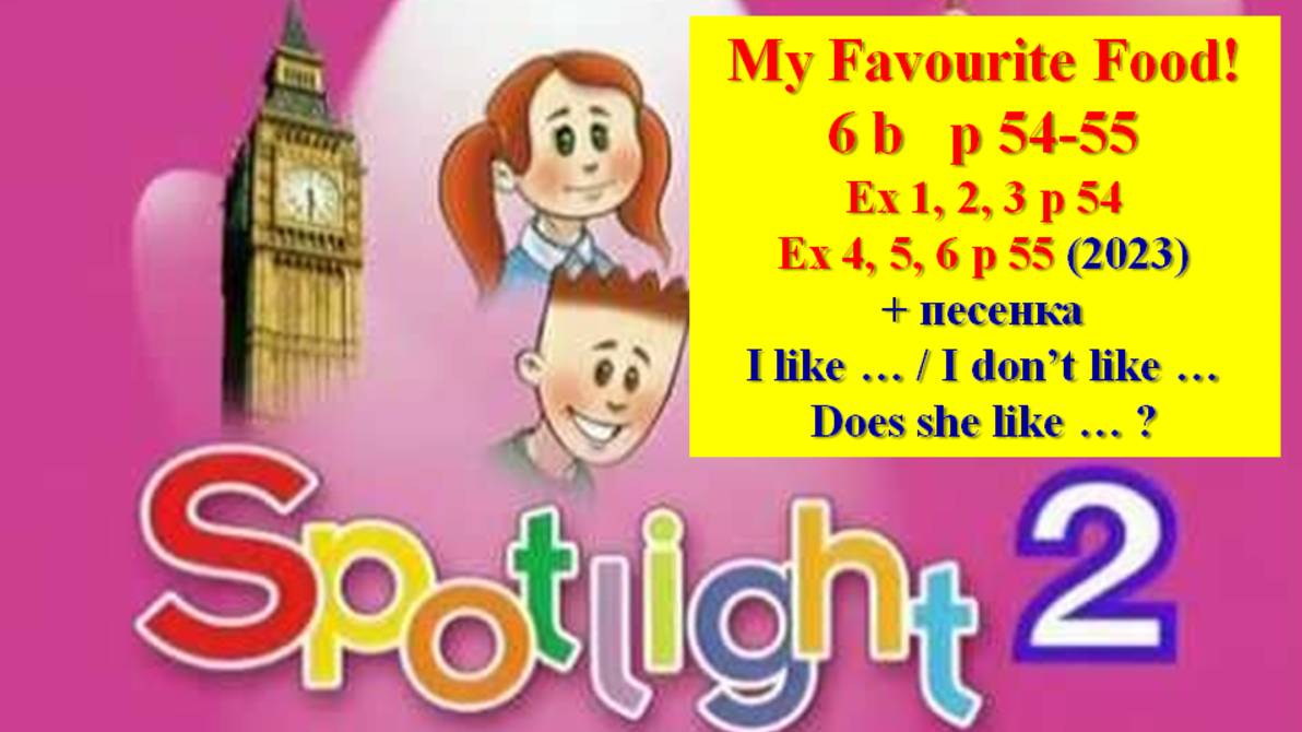 English Spotlight 2 p 54-55 My Favourite Food! Английский Спотлайт 2 стр 54-55