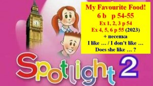 English Spotlight 2 p 54-55 My Favourite Food! Английский Спотлайт 2 стр 54-55
