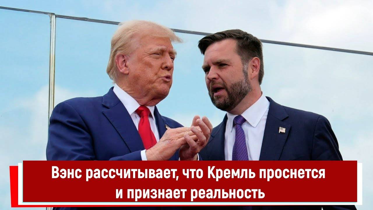 Вэнс рассчитывает, что Кремль проснется и признает реальность