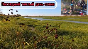 Последний теплый день осени