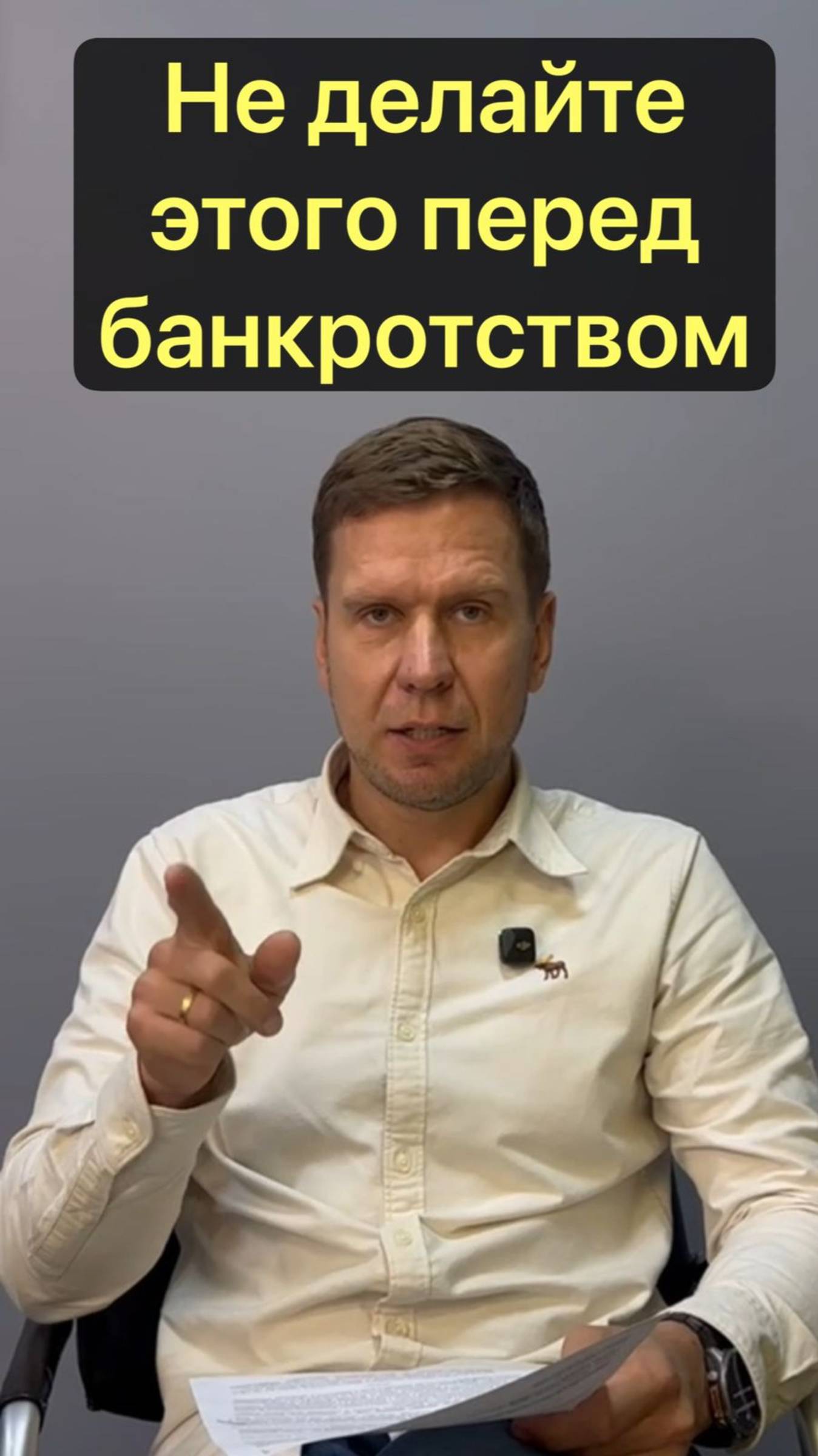 Не делайте этого перед банкротством!