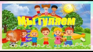 Видео Детский сад