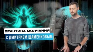 Практика молчания, которая вернёт энергию и силы с Дмитрием Шаменковым. Управляйте своей реальностью