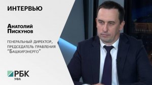 Интервью с Анатолием Пискуновым, генеральным директором, председателем правления "Башкирэнерго"