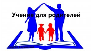 Сергей Глушонков. Учение для родителей