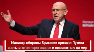 Министр обороны Британии призвал Путина сесть за стол переговоров и согласиться на мир