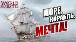 МОРЕ, КОРАБЛЬ, МЕЧТА! | Без Доната | World of Sea Battle | #33