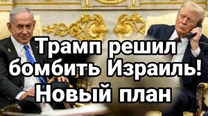ТРАМП РЕШИЛ БОМБИТЬ ИЗРАИЛЬ