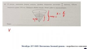 ЕГЭ. Математика. Базовый уровень. Задание 11. В сосуде, имеющем форму конуса, уровень жидкости