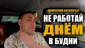 Яндекс Доставка в Тюмени. Тухлые будни! Работаю на своем авто. #яндексдоставка #курьер #влог