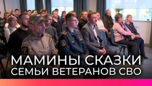 В Новгородской области провели показ фильма «Мамины сказки» о сострадании и поддержке детей Донбасса