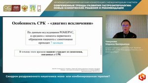 Чикунова Марина Валерьевна Синдром раздраженного кишечника_ моно- или комбинированная терапия_