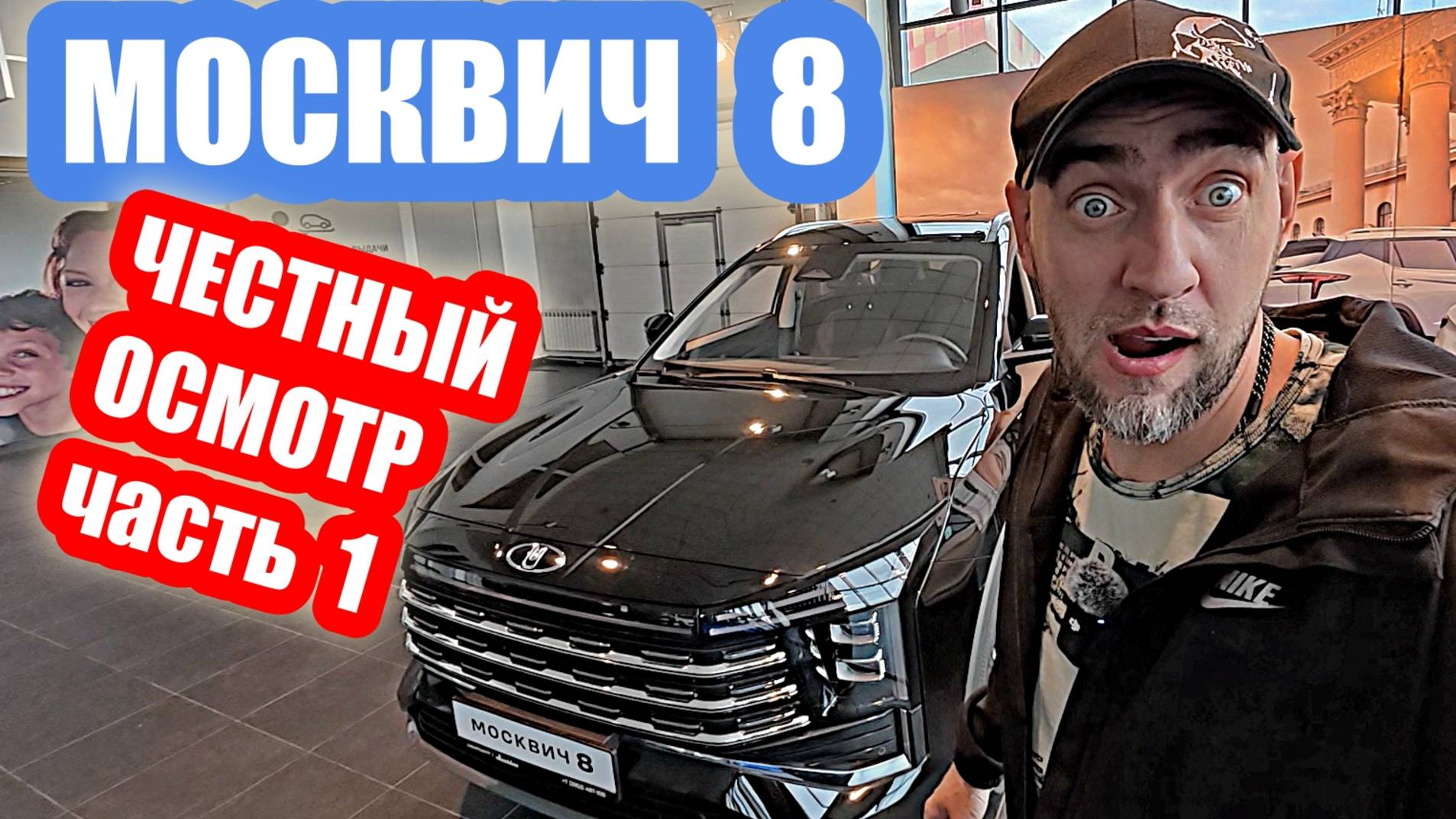 ЧЕСТНЫЙ ОСМОТР...москвич 8 часть 1