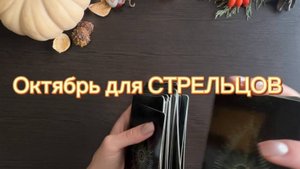 ТАРО прогноз на октябрь 2025 г. для СТРЕЛЬЦОВ.