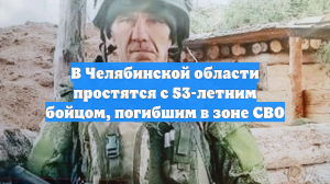 В Челябинской области простятся с 53-летним бойцом, погибшим в зоне СВО