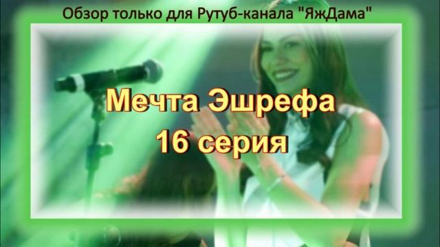 Впечатления от 16 серии 