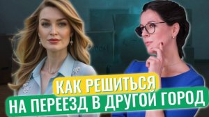 Как адаптироваться при переезде // Переезд как бегство от себя // Страх вернуться назад