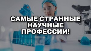 10 САМЫХ СТРАННЫХ ПРОФЕССИЙ В НАУКЕ, о которых вы не знали!