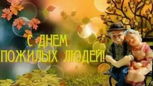 С днём пожилого человека. Музыкальная открытка поздравление.