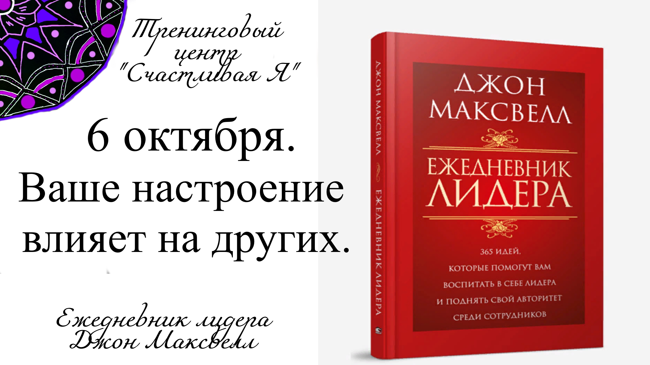Джон Максвелл. Ежедневник Лидера. 6 октября. Ваше настроение влияет на других.