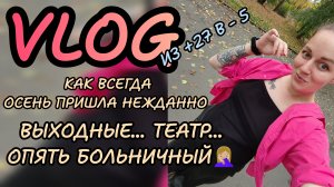Осень пришла очень быстро 🍁 из +27 в-5.. Театр, выходные.