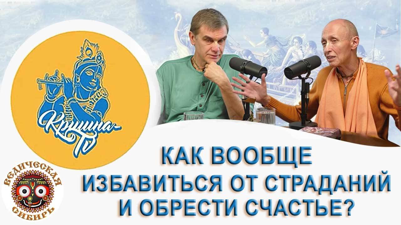 Как вообще избавиться от страданий и обрести счастье?