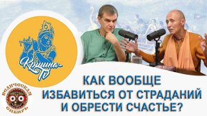 Как вообще избавиться от страданий и обрести счастье?