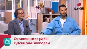 Мой район. Место встречи. Останкинский район с Денисом Клявером — Москва Доверие
