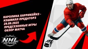 Каролина Харрикейнз - Нэшвилл Предаторз | 29.09.2025 | Предсезонные игры | Обзор матча