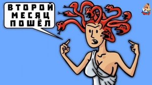 ВТОРОЙ МЕСЯЦ ПОШЁЛ