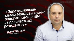 "Оппозиционным силам Молдовы нужно очистить свои ряды от провластных резидентов" - Корнелиу Чуря
