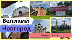 Великий Новгород и окрестности: село Бронница, Старая Русса и Троицкий Михайло-Клопский монастырь Ч1