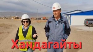 ДЕПУТАТ ГЛАЗКОВА А. Е. | КПП «Хандагайты» на границе с Монголией