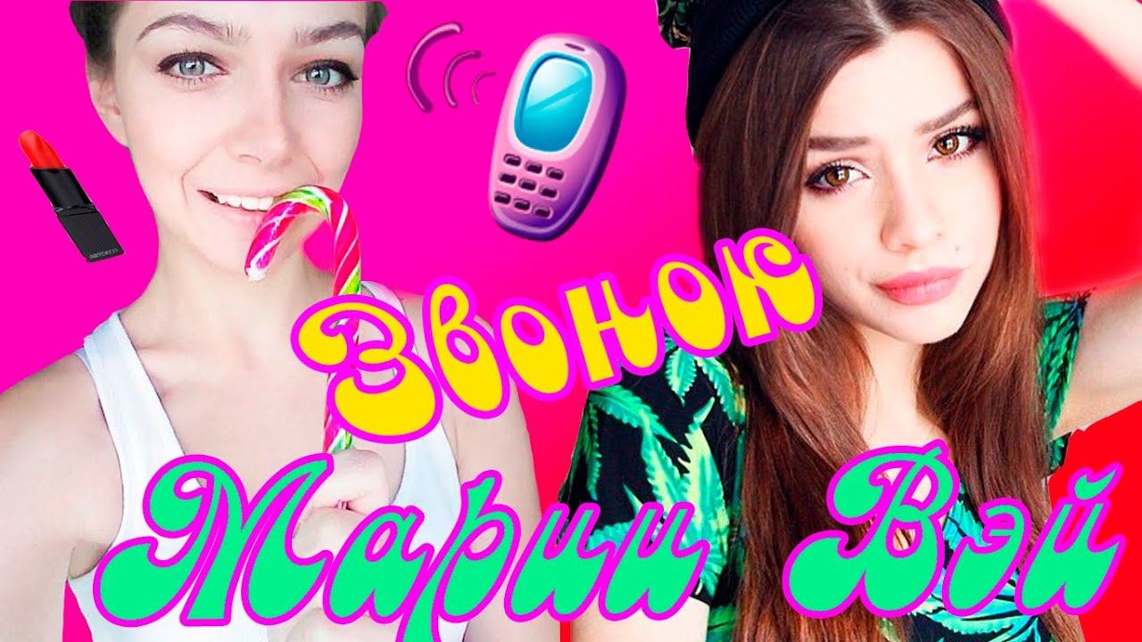 Звонок Maria Way Звоним MW