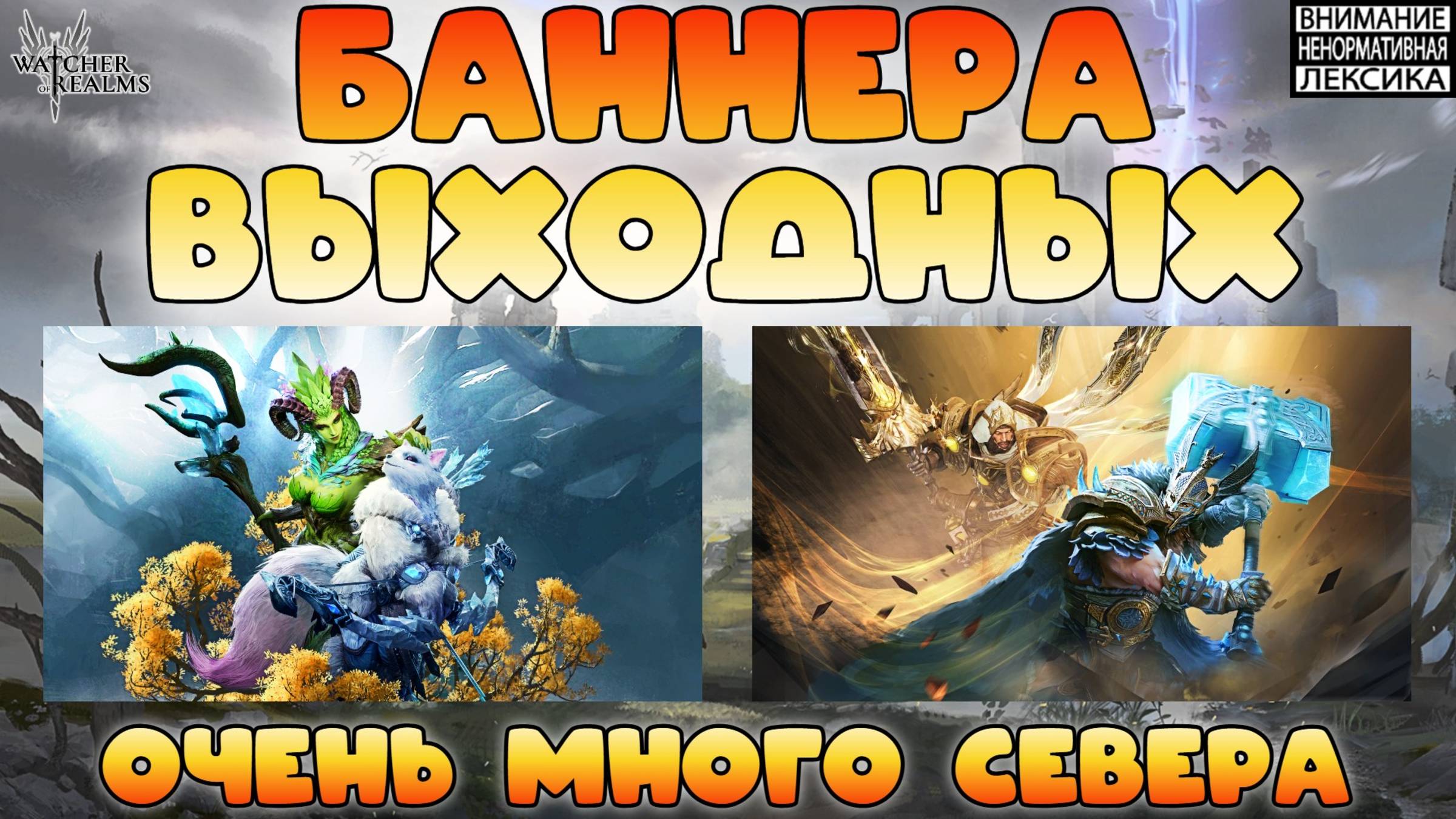 🔴 Баннера выходных — очень много Севера! || Watcher of Realms || 18+ смотреть онлайн