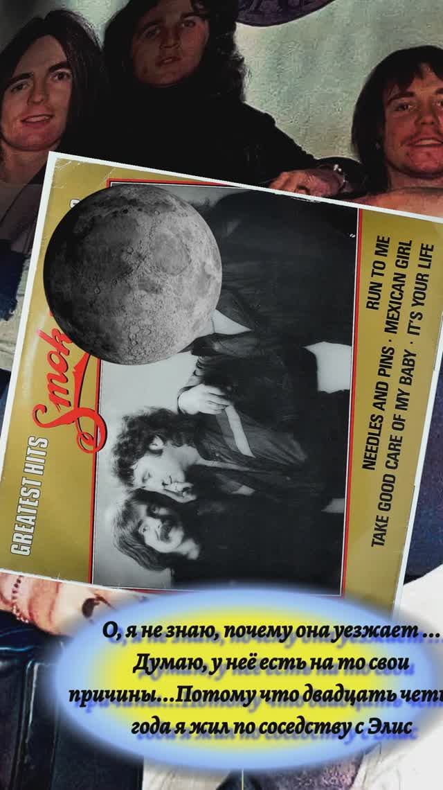 музыка ретро песня  Living Next Door to Alice» с англ  — «Живя по соседству с Элис»