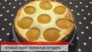 Творожный пирог с персиками