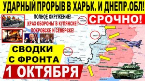 Свежая сводка 1 октября! Ударный прорыв в Харьков. и Днепр.обл! Штурм Покровска, Купянска. Трамп ЕС