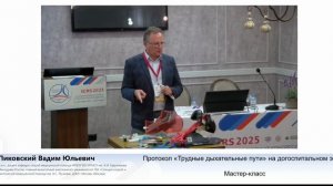Протокол «Трудные дыхательные пути» на догоспитальном этапе (М-класс) Пиковский В.Ю.