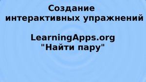 LearningApps, найди пару
