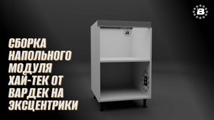 Сборка напольного модуля Хай-Тек от Вардек на эксцентрики