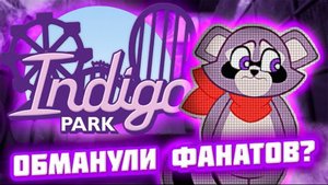 Aksi: Indigo Park - ХОРРОР, который ЖДАЛИ ЗРЯ