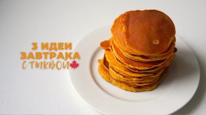 ТЫКВА | завтраки | ПОЛЕЗНО И ВКУСНО!